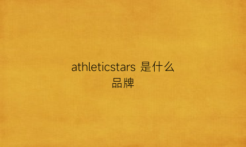 athleticstars是什么品牌